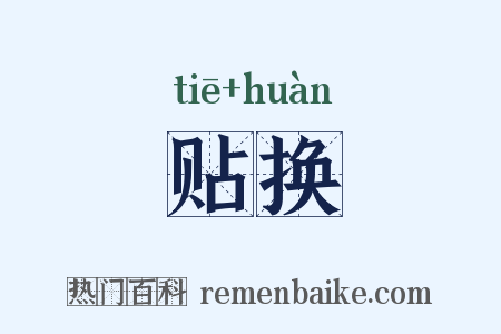 贴换是什么意思的图片
